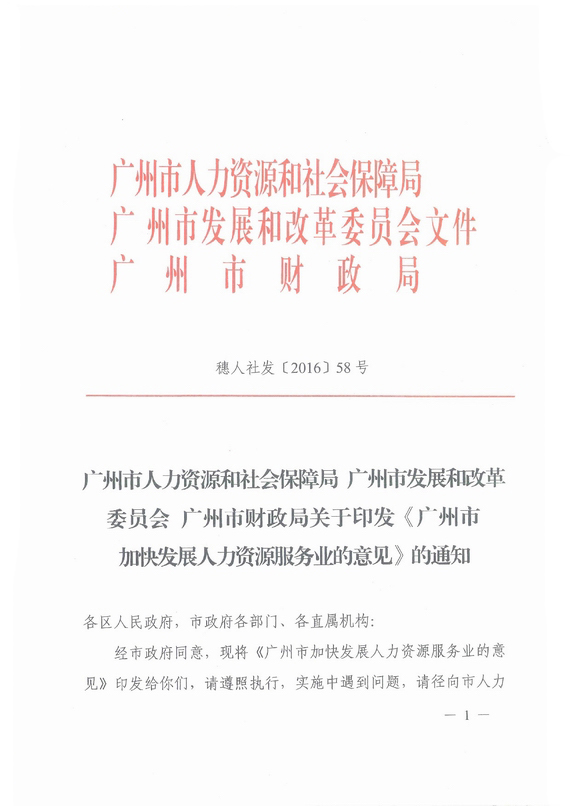 《廣州市加快發展人力資源服務業的意見》全文