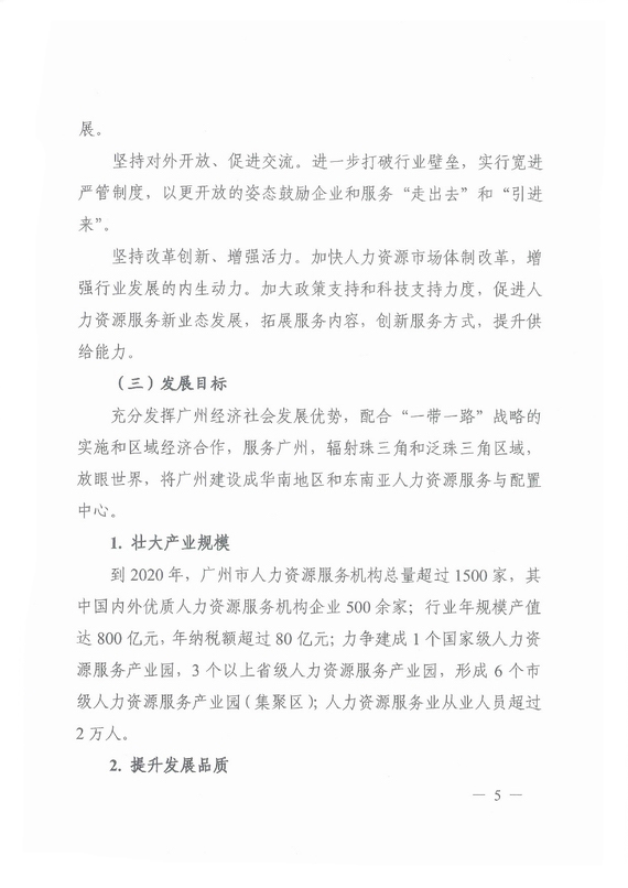 《廣州市加快發展人力資源服務業的意見》全文