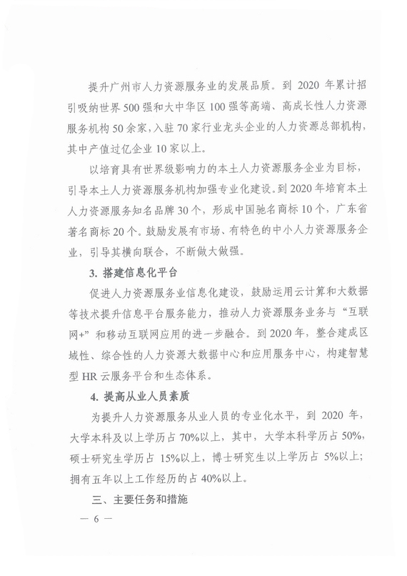 《廣州市加快發展人力資源服務業的意見》全文