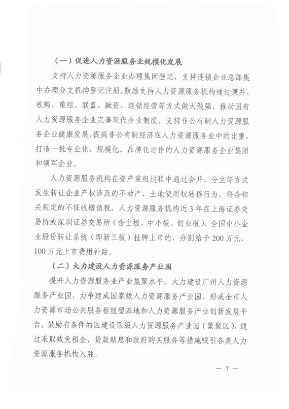 《廣州市加快發展人力資源服務業的意見》全文