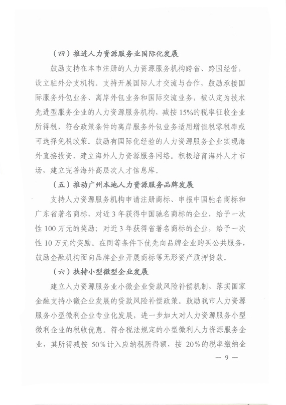 《廣州市加快發展人力資源服務業的意見》全文