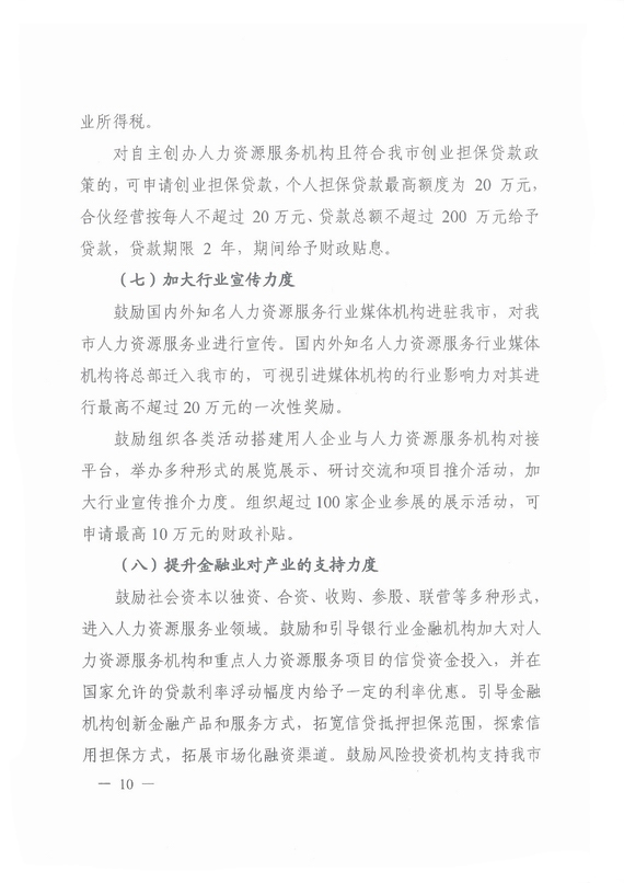 《廣州市加快發展人力資源服務業的意見》全文