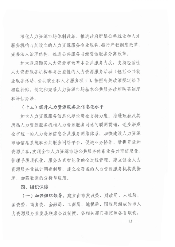 《廣州市加快發展人力資源服務業的意見》全文