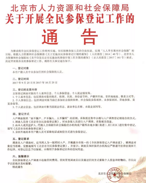 北京開展全民社保工作通知