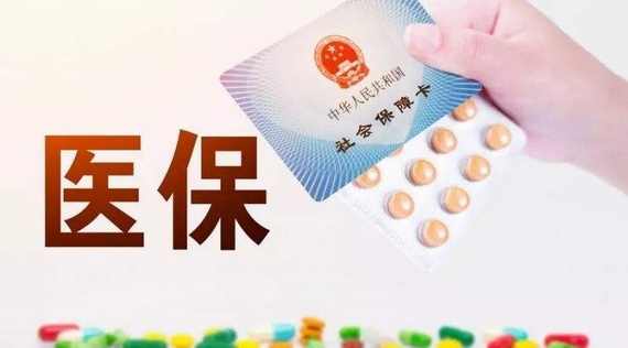 醫保報銷