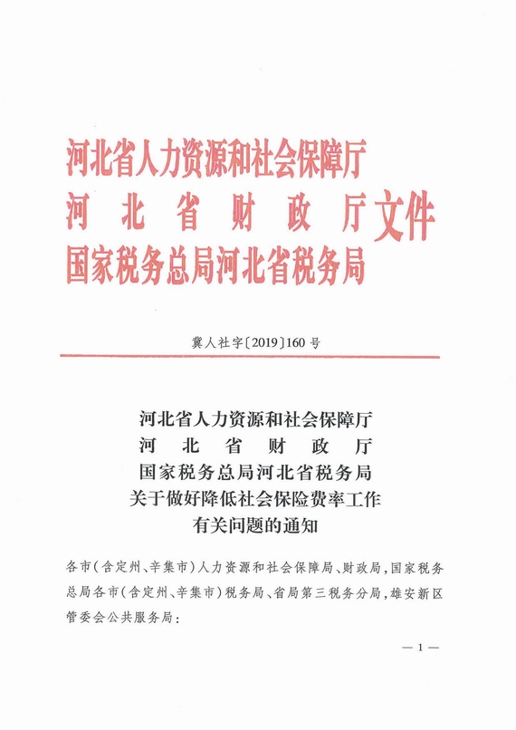 河北省關于做好降低社會保險費率工作有關問題的通知