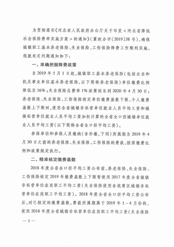 河北省關于做好降低社會保險費率工作有關問題的通知