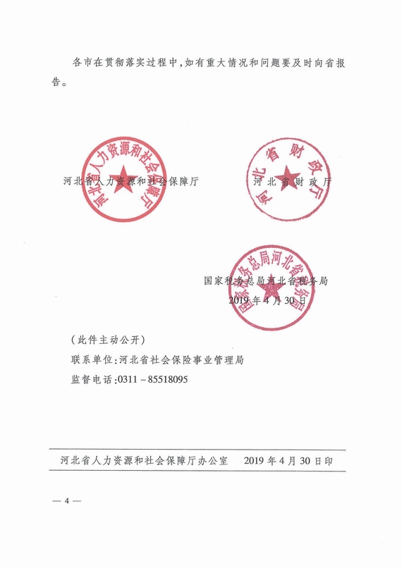 河北省關于做好降低社會保險費率工作有關問題的通知