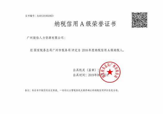 2018年度納稅信用A級(jí)證書