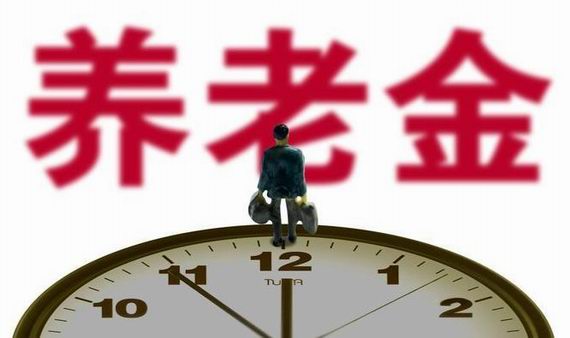 養老金發放