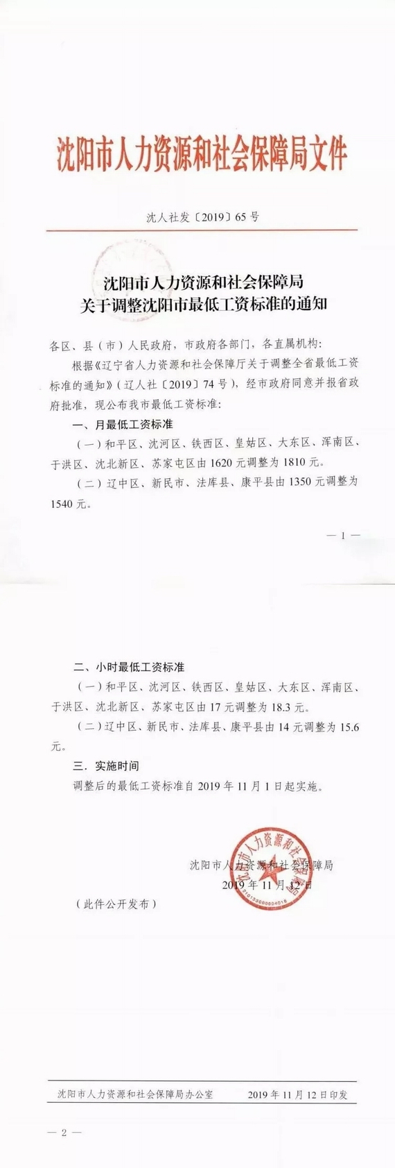 沈陽調整最低工資標準