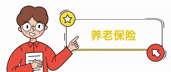 養老保險