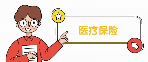 醫療保險