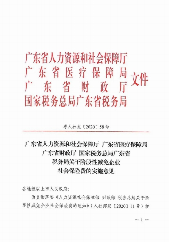 減免企業社保費實施意見