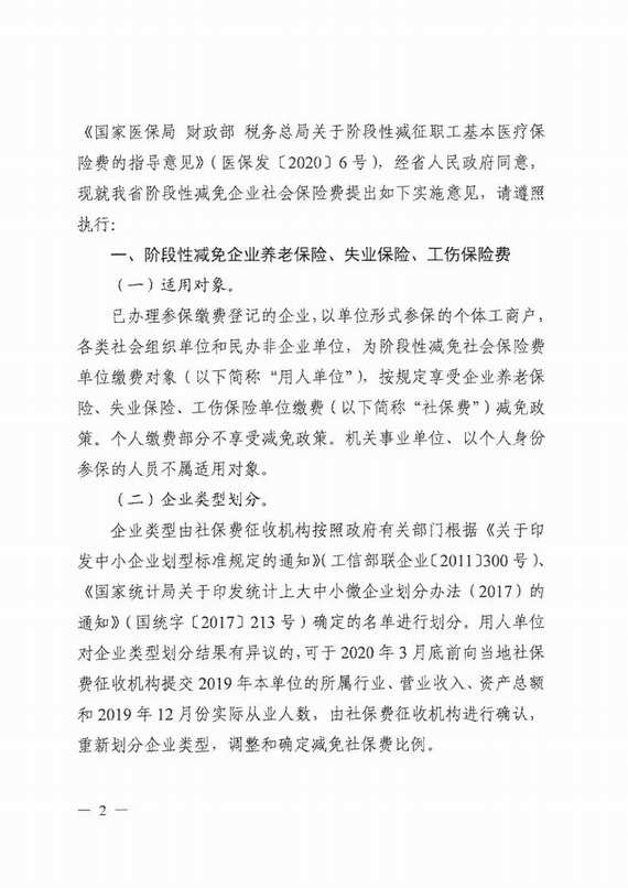 減免企業社保費實施意見