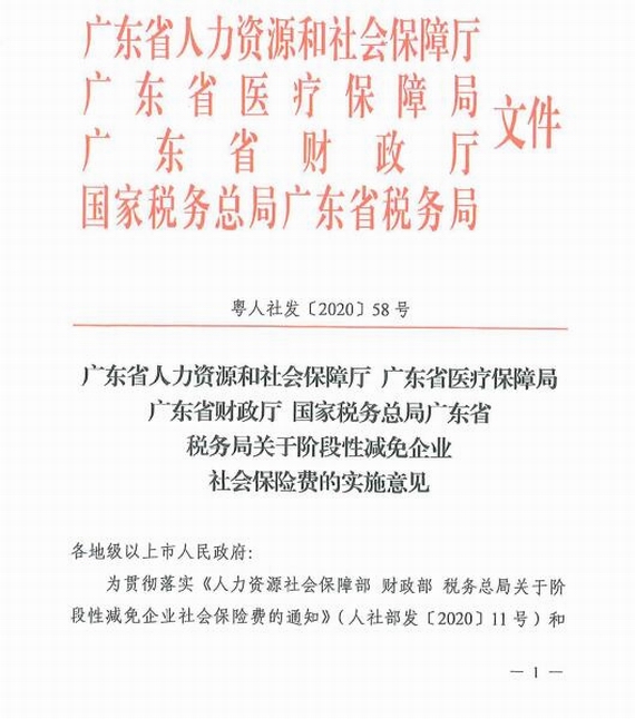 《廣東省人力資源和社會保障廳廣東省醫療保障局廣東省財政廳國家稅務總局廣東省稅務局關于階段性減免企業社會保險費的實施意見》