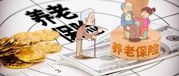 養(yǎng)老保險