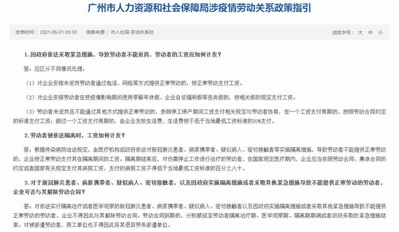 廣州市人力資源和社會保障局涉疫情勞動關系政策指引