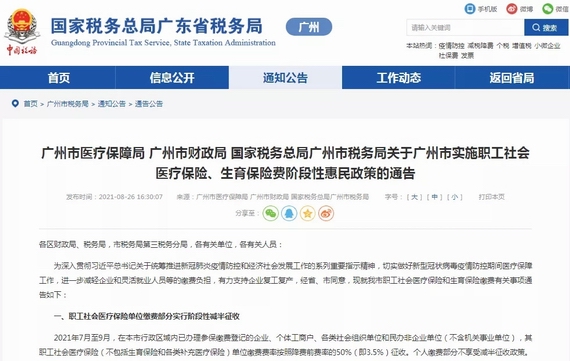 國家稅務(wù)總局廣東省稅務(wù)局官網(wǎng)公告截圖