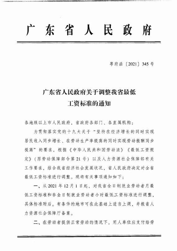 廣東省人民政府關于調整我省最低工資標準的通知