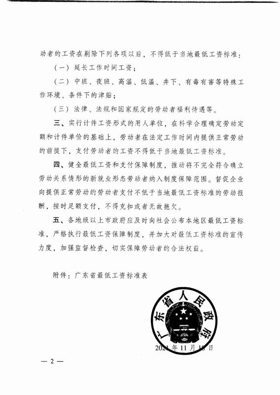 廣東省人民政府關于調整我省最低工資標準的通知