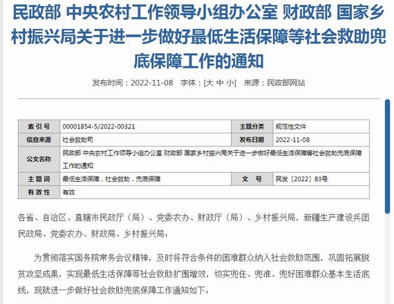 關于進一步做好最低生活保障等社會救助兜底保障工作的通知