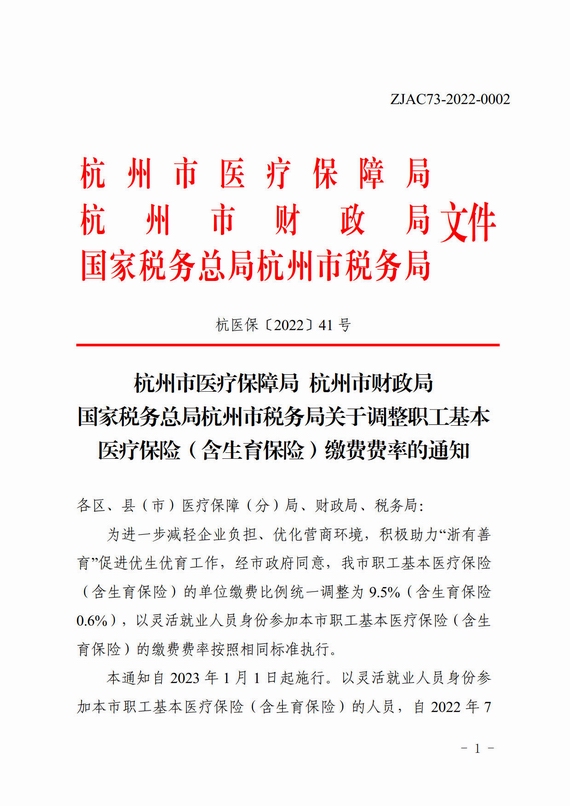 杭州市關于調整職工基本醫療保險繳費費率的通知