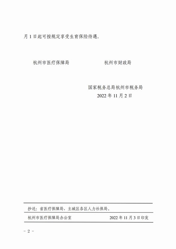 杭州市關于調整職工基本醫療保險繳費費率的通知