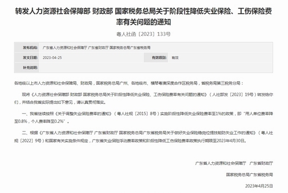 關(guān)于階段性降低失業(yè)保險、工傷保險費率有關(guān)問題的通知