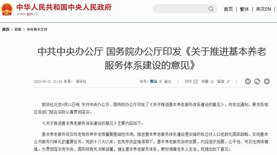 關于推進基本養老服務體系建設的意見