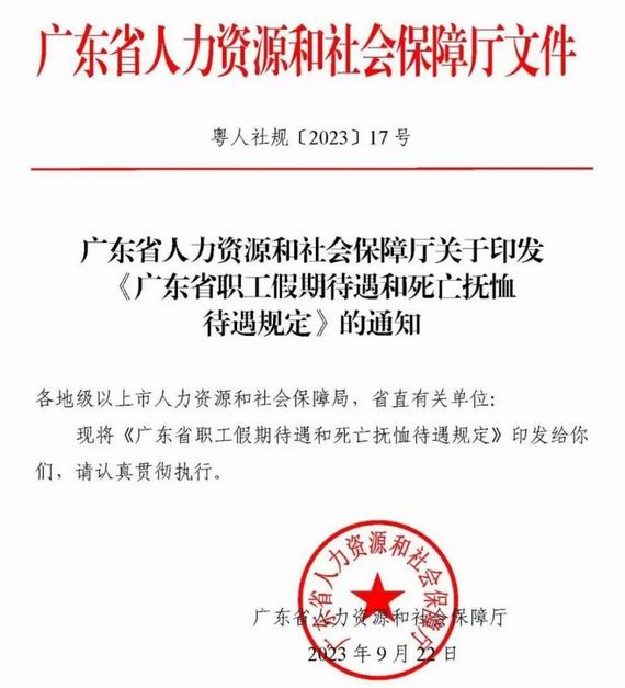 廣東省職工假期待遇和死亡撫恤待遇規定