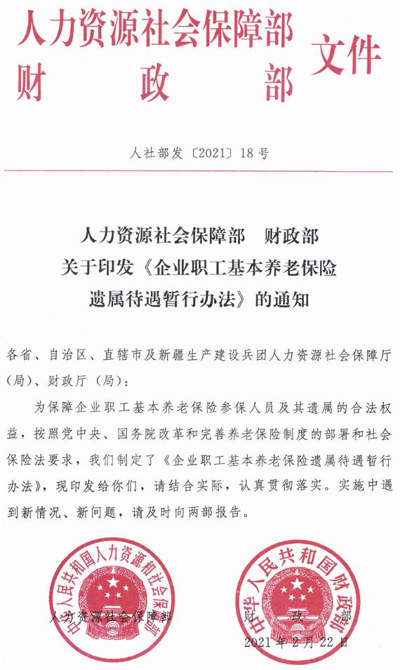 養老保險遺屬待遇暫行辦法