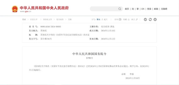 國務院關于修改《全國年節及紀念日放假辦法》的決定