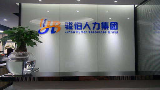 廣州駿伯人力集團